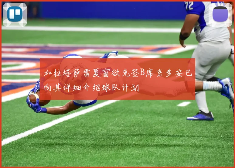 加拉塔萨雷夏窗欲免签B席京多安已向其详细介绍球队计划