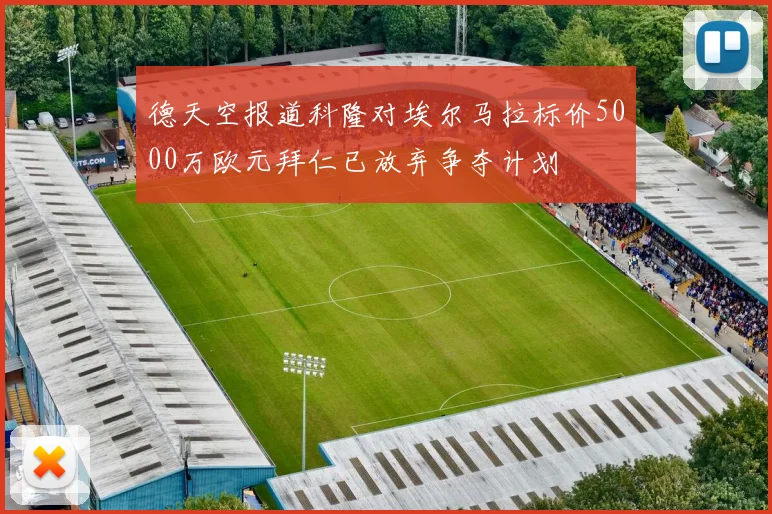 德天空报道科隆对埃尔马拉标价5000万欧元拜仁已放弃争夺计划