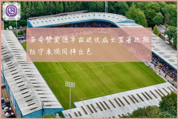 芬奇赞爱德华兹进攻成长显著近期防守表现同样出色